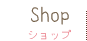 ショップ