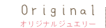 オリジナルジュエリー