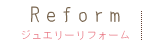 ジュエリーリフォーム