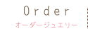 オーダージュエリー