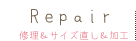 修理＆サイズ直し＆加工