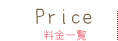 料金一覧