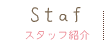 スタッフ紹介