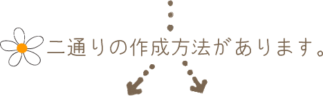 二通りの作成方法があります。