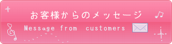 お客様からのメッセージ