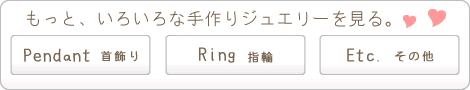 もっと手作りジュエリーを見る。