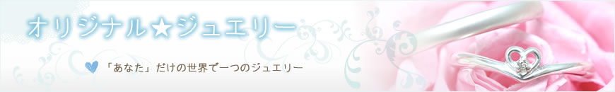 カップル ♥ オリジナルジュエリー
