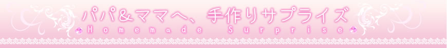 家族へ！