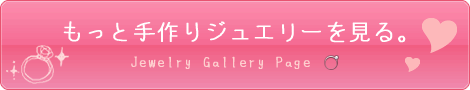 もっと手作りジュエリーを見る。